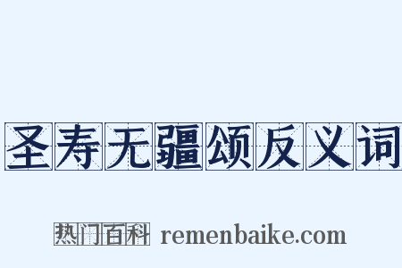 圣寿无疆颂反义词是什么意思的图片